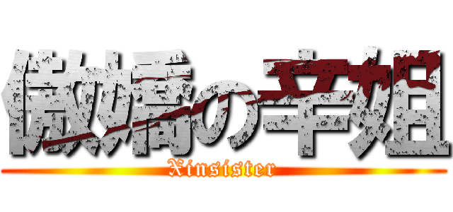 傲嬌の辛姐 (Xinsister)