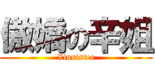 傲嬌の辛姐 (Xinsister)