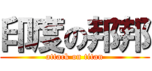 印度の邦邦 (attack on titan)