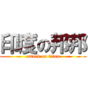 印度の邦邦 (attack on titan)