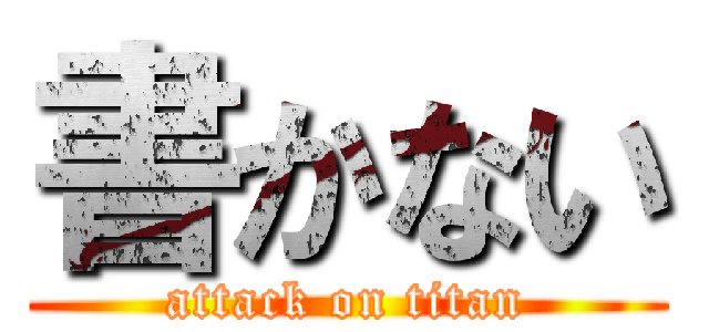 書かない (attack on titan)