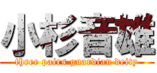 小杉音雄 (three pairs guardian deity)