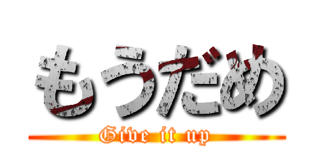 もうだめ (Give it up)