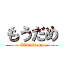 もうだめ (Give it up)