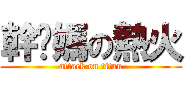 幹你媽の熱火 (attack on titan)