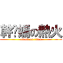 幹你媽の熱火 (attack on titan)