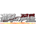 進撃の阿星 (attack on STAR)