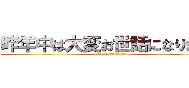 昨年中は大変お世話になりました (attack on titan)