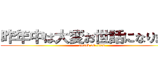 昨年中は大変お世話になりました (attack on titan)