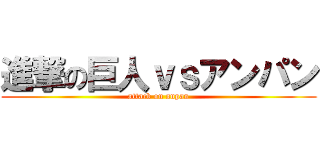 進撃の巨人ｖｓアンパン (attack on anpan)