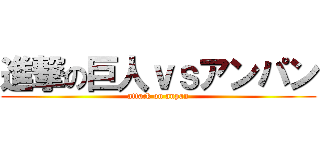 進撃の巨人ｖｓアンパン (attack on anpan)