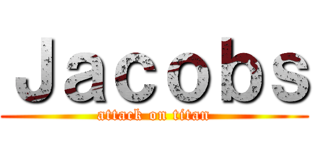 Ｊａｃｏｂｓ (attack on titan)