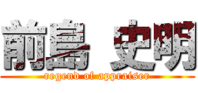 前島 史明 (regend of appraiser)