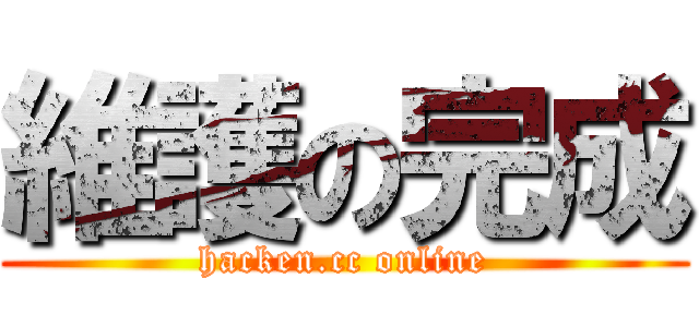 維護の完成 (hacken.cc online)