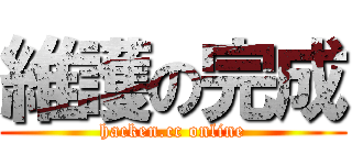 維護の完成 (hacken.cc online)
