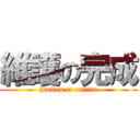 維護の完成 (hacken.cc online)