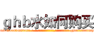 ｇｈｂ水如何购买 (ghb水如何购买【电-话151x68344x817-Q1065427042元-吉-药-业】我们做的是长期生意,靠的是老客户长期支持 ghb水如何购买在发表了一篇http://sngk.net/l4MnjD

参考消息网我们做的是长期生意,靠的是老客户长期支持也许我们早该意识到，就连鲍勃·霍斯金斯（金球奖戏剧类电影男主角 
)