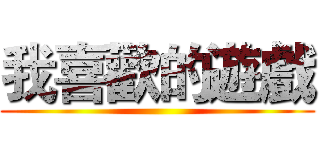 我喜歡的遊戲 ()