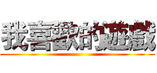 我喜歡的遊戲 ()