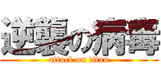 逆襲の病毒 (attack on titan)