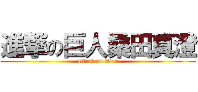 進撃の巨人桑田真澄 (attack on titan)