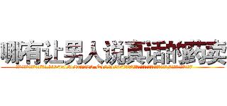 哪有让男人说真话的药卖 (哪有让男人说真话的药卖【电.话156x1318x7580-Q1991936399鑫宏药业】我们做的是长期生意,靠的是老客户长期支持
参考消息网2月20日报道 韩媒称，“剩女多、离婚率高的城市，房价一定会上涨。”这是中国经济学家金岩石2016年12月参加在上海举行的房地产相关论坛时说的话。
)
