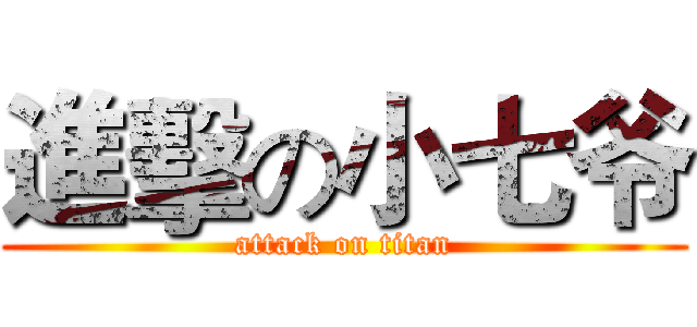進擊の小七爷 (attack on titan)