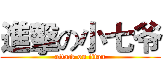進擊の小七爷 (attack on titan)