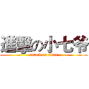 進擊の小七爷 (attack on titan)