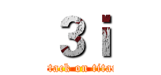 ３ｉ (attack on titan)
