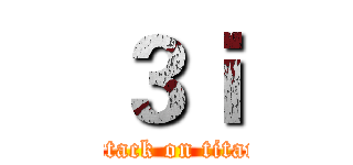 ３ｉ (attack on titan)