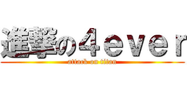 進撃の４ｅｖｅｒ (attack on titan)