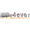 進撃の４ｅｖｅｒ (attack on titan)