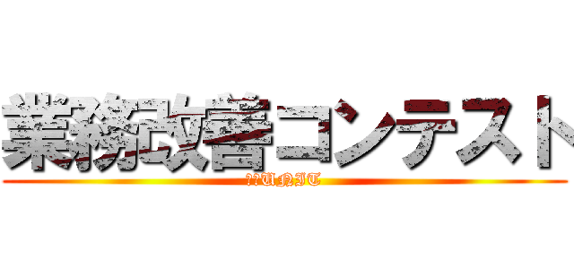 業務改善コンテスト (村瀬UNIT)