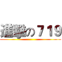 進擊の７１９ ()
