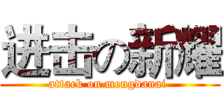 进击の新耀 (attack on mengdanai )