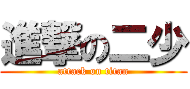進撃の二少 (attack on titan)