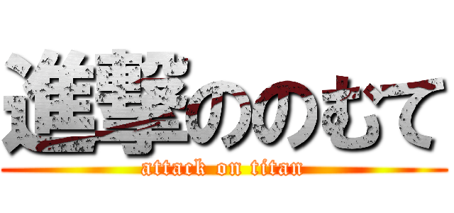 進撃ののむて (attack on titan)