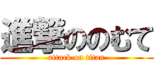 進撃ののむて (attack on titan)