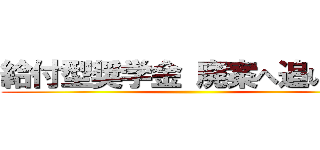 給付型奨学金 廃案へ追い込め ()