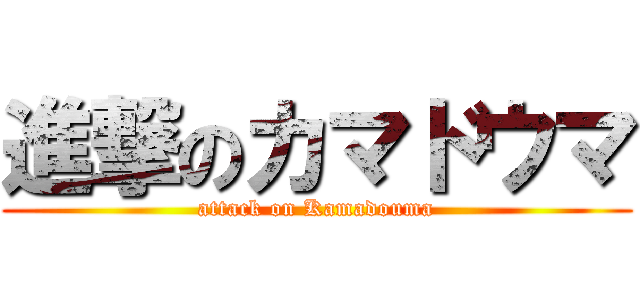 進撃のカマドウマ (attack on Kamadouma)