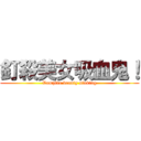 釘殺美女吸血鬼！ (Vampire beauty staking)