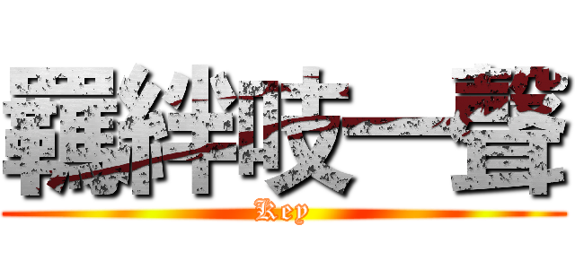 羈絆吱一聲 (Key)