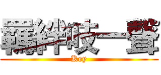 羈絆吱一聲 (Key)