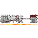 羈絆吱一聲 (Key)