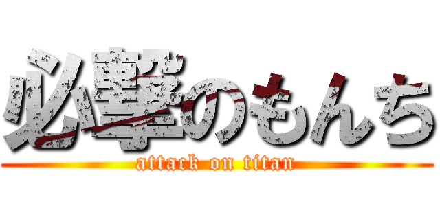必撃のもんち (attack on titan)