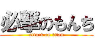 必撃のもんち (attack on titan)