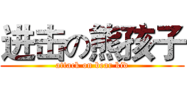 进击の熊孩子 (attack on bear kid)