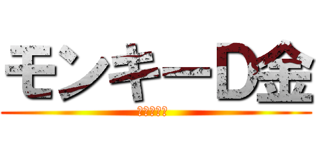 モンキーＤ金 (ワンピース )