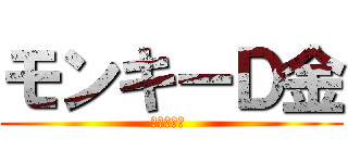 モンキーＤ金 (ワンピース )
